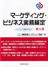 マーケティング・ビジネス実務検定 ベーシック版テキスト 第9版