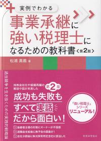 事業承継に強い税理士になるための教科書 実例でわかる 第2版