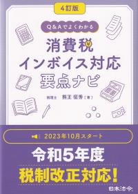 Q&Aでよくわかる消費税インボイス対応要点ナビ 4訂版