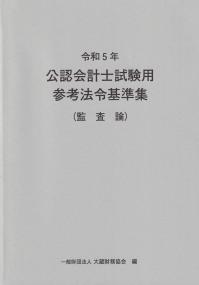 令和5年 公認会計士試験用参考法令基準集(監査論)