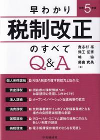 早わかり令和5年度税制改正のすべてQ&A