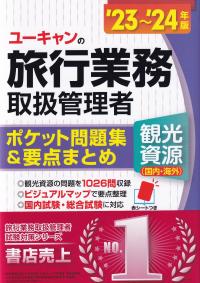 ユーキャンの旅行業務取扱管理者〈観光資源〈国内・海外〉〉ポケット問題集&要点まとめ ’23～24年版