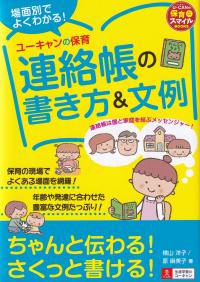 場面別でよくわかる!ユーキャンの保育連絡帳の書き方&文例 U-CANの保育スマイルBOOKS