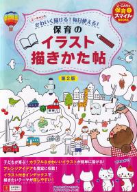 ユーキャンのかわいく描ける!毎日使える!保育のイラスト描きかた帖 第2版 U-CANの保育スマイルBOOKS