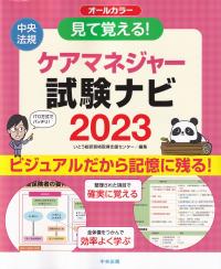 見て覚える!ケアマネジャー試験ナビ2023