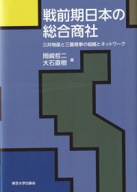 戦前期日本の総合商社 三井物産と三菱商事の組織とネットワーク