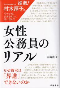 女性公務員のリアル なぜ彼女は「昇進」できないのか