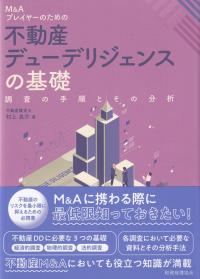 M&Aプレイヤーのための不動産デューデリジェンスの基礎 調査の手順とその分析