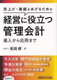 経営に役立つ管理会計 売上げ・業績をあげるための 導入から応用まで