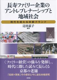 長寿ファミリー企業のアントレプレナーシップと地域社会 時代を超える京都ブランド