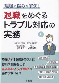 退職をめぐるトラブル対応の実務 現場の悩みを解決!