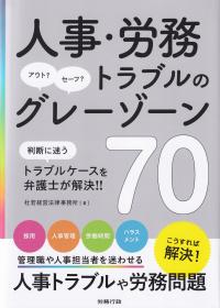 人事・労務トラブルのグレーゾーン70 アウト?セーフ? 判断に迷うトラブルケースを弁護士が解決!!