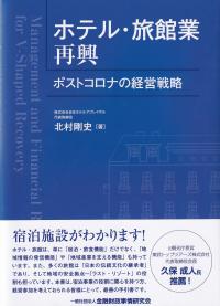ホテル・旅館業再興―ポストコロナの経営戦略