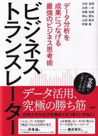 ビジネストランスレーター データ分析を成果につなげる最強のビジネス思考術