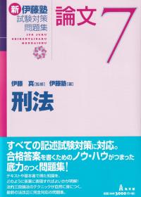 新伊藤塾試験対策問題集 論文 7 刑法