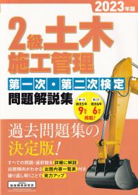 2級土木施工管理第一次・第二次検定問題解説集 2023年版