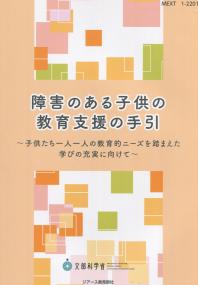 障害のある子供の教育支援の手引 〜子供たち一人一人の教育的ニーズを踏まえた学びの充実に向けて〜