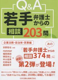 Q&A若手弁護士からの相談203問 企業法務・自治体・民事編