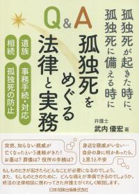 孤独死が起きた時に、孤独死に備える時に Q&A 孤独死をめぐる法律と実務