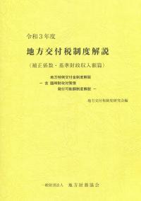 地方交付税制度解説 (補正係数・基準財政収入額篇) 令和3年度