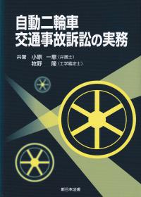 自動二輪車交通事故訴訟の実務