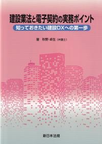 建設業法と電子契約の実務ポイント-知っておきたい建設DXへの第一歩-