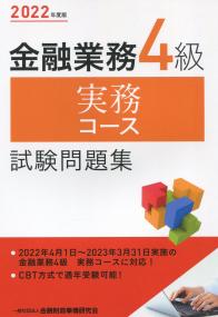 2022年度版 金融業務4級 実務コース試験問題集