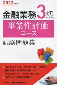 2022年度版 金融業務3級 事業性評価コース試験問題集