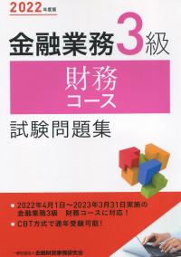 2022年度版 金融業務3級 財務コース試験問題集