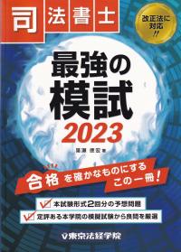 司法書士最強の模試 2023