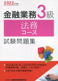 2022年度版 金融業務3級 法務コース試験問題集