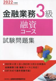 2022年度版 金融業務3級 融資コース試験問題集