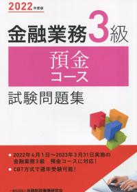 2022年度版 金融業務3級 預金コース試験問題集