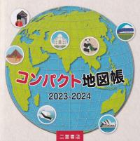 コンパクト地図帳 2023-2024