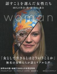 話すことを選んだ女性たち 60人の社会・性・家・自立・暴力