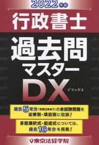 2022年版 行政書士過去問マスターDX