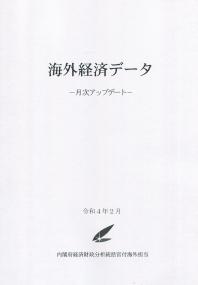 月刊 海外経済データ 2022年2月号 367