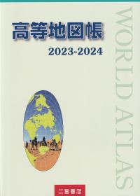 高等地図帳 2023-2024