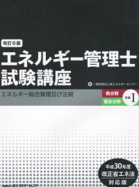 エネルギー管理士試験講座[熱分野・電気分野共通]Ⅰエネルギー総合管理及び法規 平成30年度改正省エネ法対応版