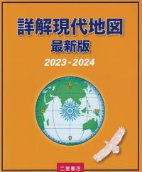 詳解現代地図 最新版 2023-2024