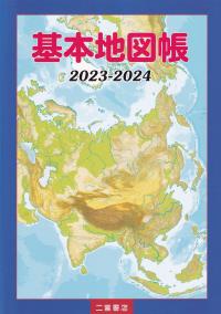 基本地図帳 2023-2024