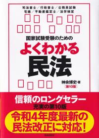 国家試験受験のためのよくわかる民法  第10版