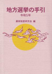 地方選挙の手引 令和5年