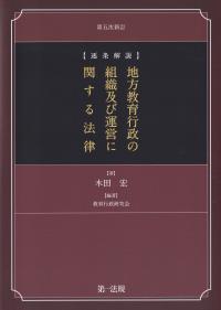 逐条解説地方教育行政の組織及び運営に関する法律 第5次新訂