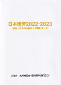 日本経済 2022-2023 物価上昇下の本格的な成長に向けて