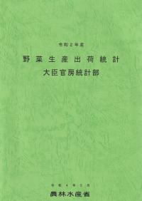 野菜生産出荷統計 令和2年産