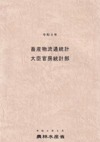 畜産物流通統計 令和3年【バックンナンバー】