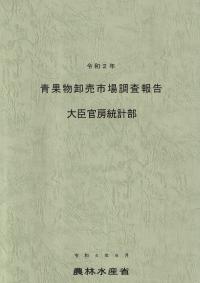 青果物卸売市場調査報告 令和2年