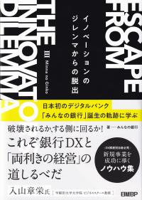 イノベーションのジレンマからの脱出 日本初のデジタルバンク「みんなの銀行」誕生の軌跡に学ぶ