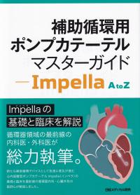 補助循環用ポンプカテーテル マスターガイド - Impella A to Z